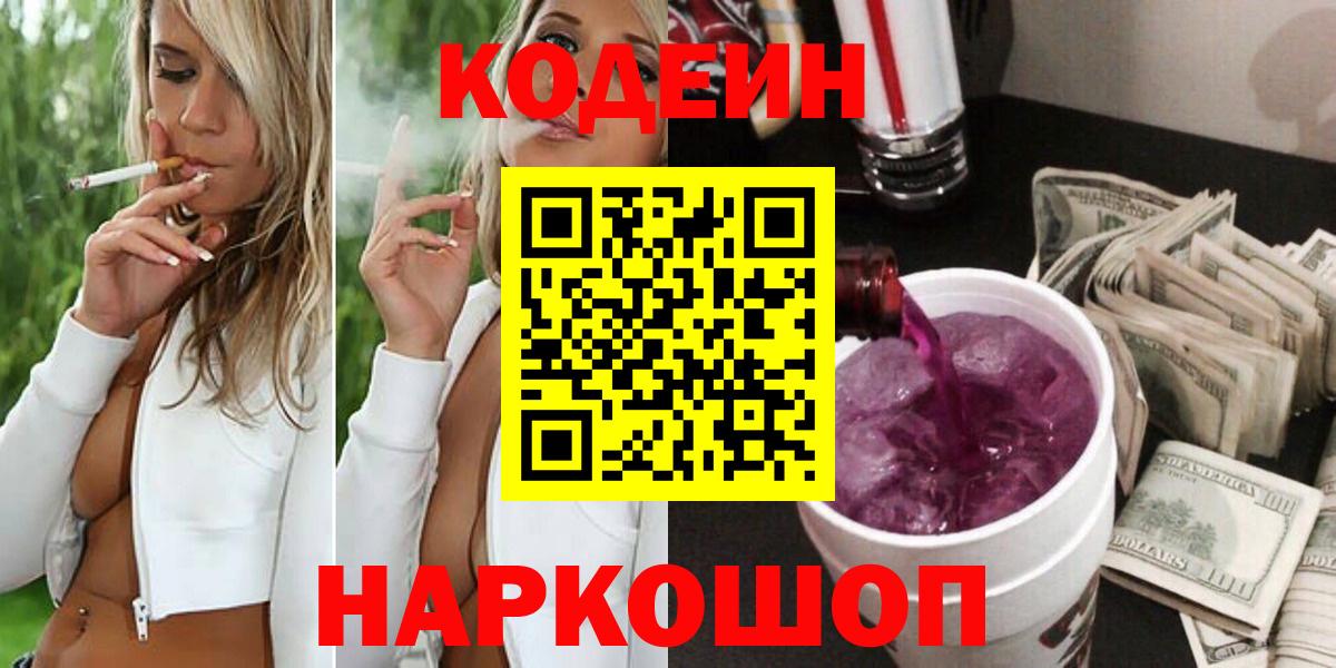 Елец  Кодеин напиток Lean (лин)  Вход с VPN  Кодеин Purple Drank 